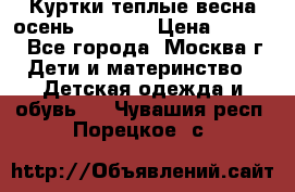 Куртки теплые весна-осень 155-165 › Цена ­ 1 700 - Все города, Москва г. Дети и материнство » Детская одежда и обувь   . Чувашия респ.,Порецкое. с.